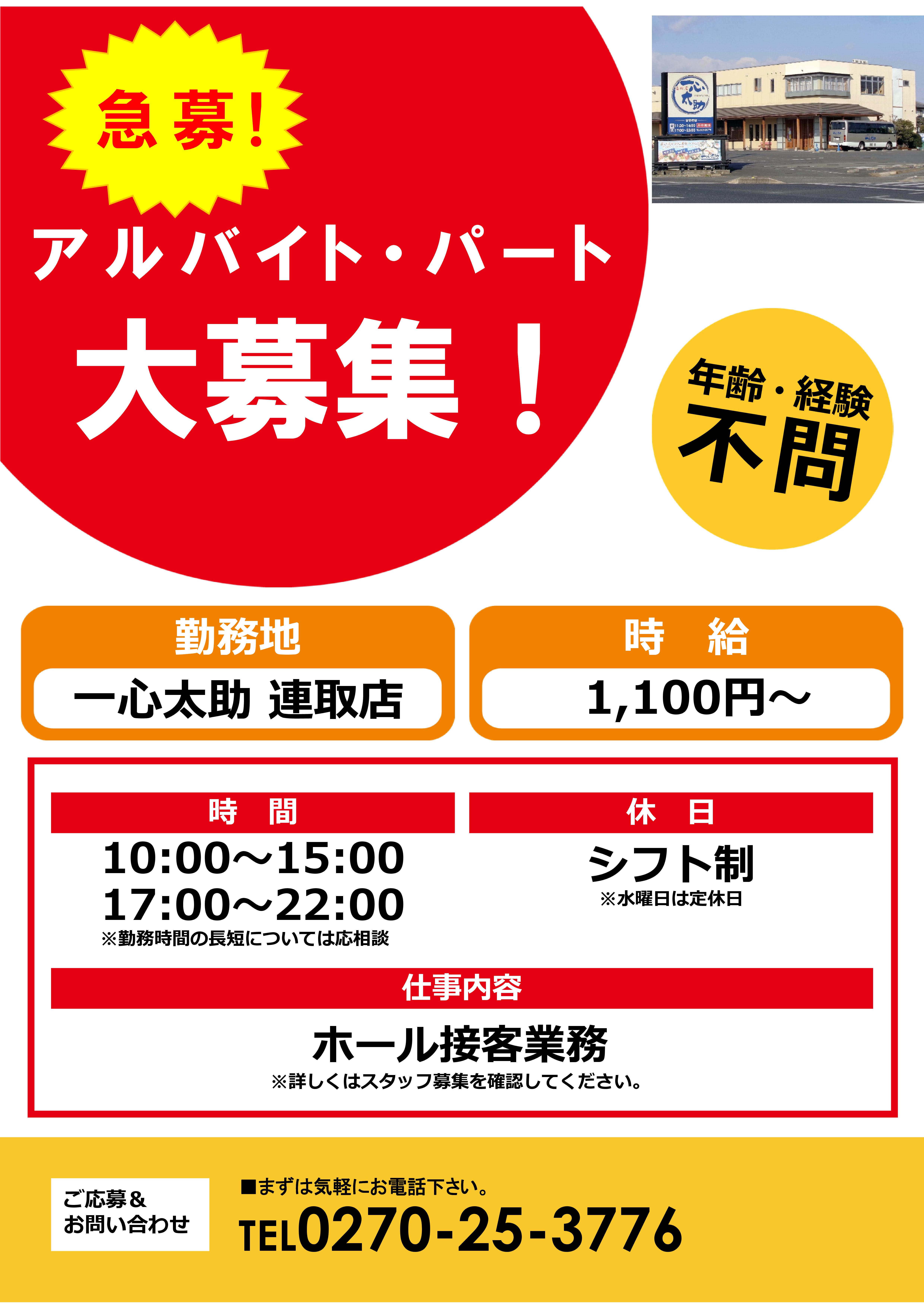 アルバイト・パート急募