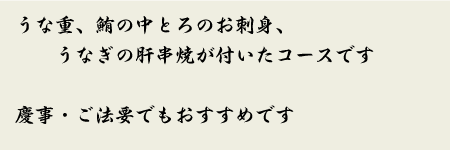 うな重コース　コメント